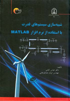 ‏‫شبیه‌سازی سیستم‌های قدرت با استفاده از نرم‌افزار MATLAB‬